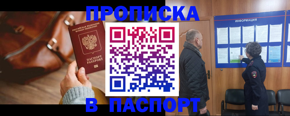 прописка ребенка в Благовещенске